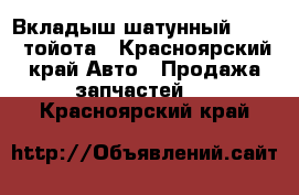 Вкладыш шатунный Toyota тойота - Красноярский край Авто » Продажа запчастей   . Красноярский край